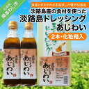 【ふるさと納税】淡路島ドレッシング（あじわい）280ml×2本化粧箱入り