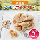 【ふるさと納税】冷凍いちじく(徳島産)　2000g　　完熟いちじく【配送不可地域：離島】【1236563】