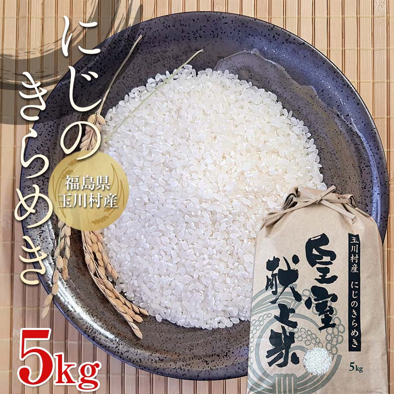【ふるさと納税】FT18-276 令和7年度産 新米 にじのきらめき 5kg 福島県玉川村産 こめ コメ オリジナルブランド米