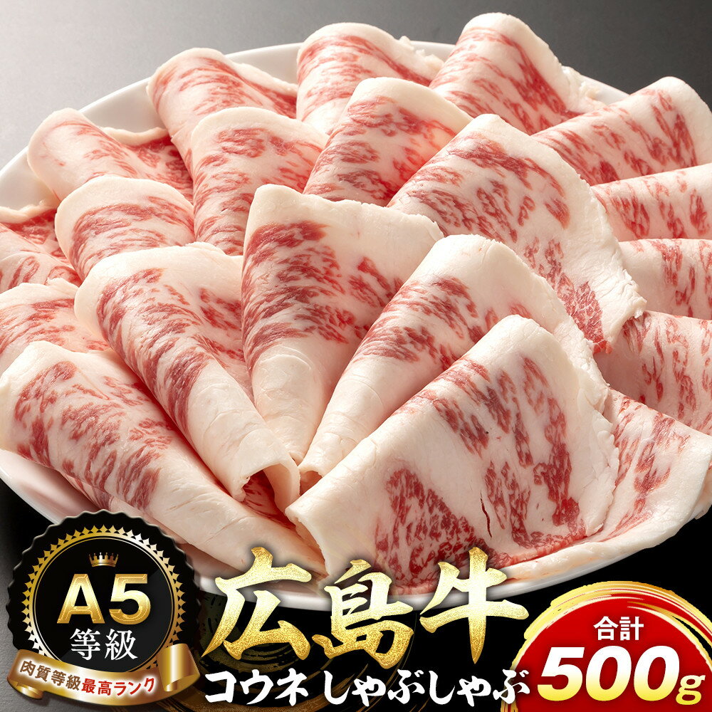 【ふるさと納税】A5等級広島牛 コウネ しゃぶしゃぶ 500g