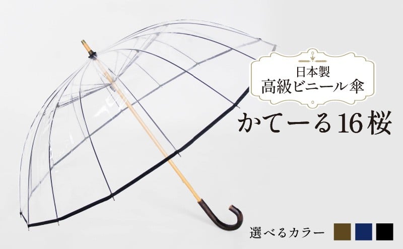 
                  高級 ビニール 傘 かてーる16桜 選べる 黒 / 紺 / オリーブ 透明 クリア 収納 袋 付き 65cm 16本 骨 安全 耐風 丈夫 折れにくい ビニール傘 雨傘 雨具 かさ 長傘 紳士 男性用 婦人 女性用 男女兼用 おしゃれ ギフト プレゼント 贈り物 父の日 母の日 敬老の日 工芸品 小物 雑貨 千葉県 旭市 whr
                