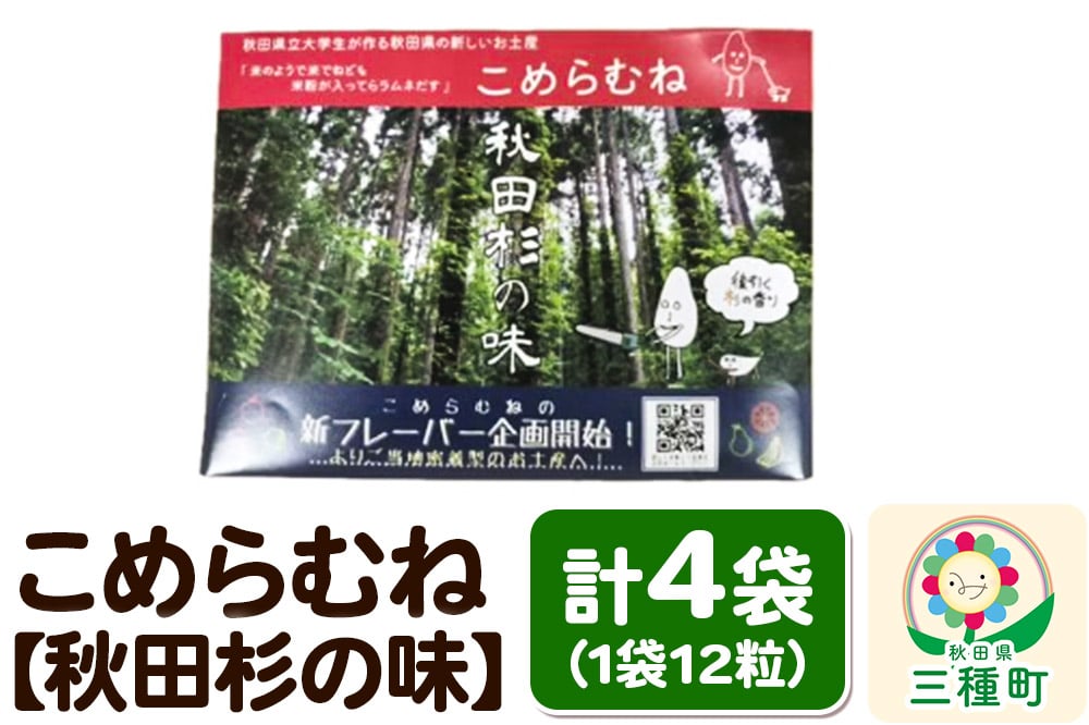 
            こめらむね【秋田杉の味】24粒入（12粒×2袋）×2セット ラムネ菓子 ＜ゆうパケット＞
          