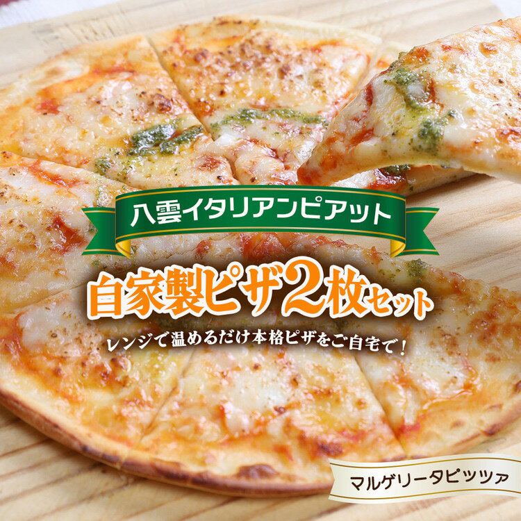【ふるさと納税】北海道 ピアット自家製ピザ2枚セット(マルゲリータ) ※沖縄・離島への配送不可