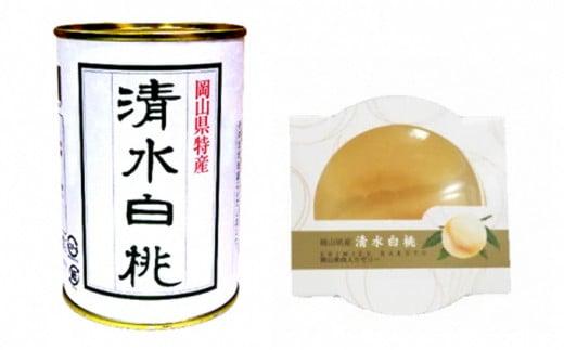 角南製造所　清水白桃・缶詰＆果肉ゼリーセット