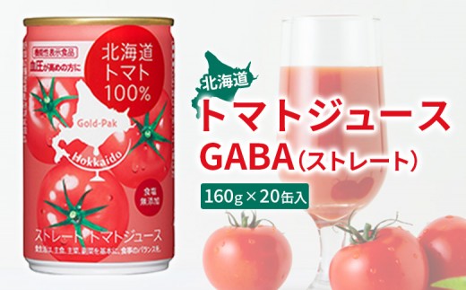 北海道トマトジュースストレートGABA 160g 20缶