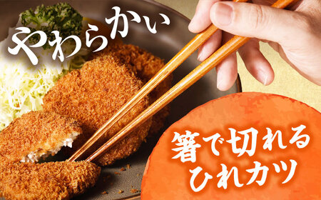 家で揚げない 冷凍 ひれカツ 3人前 やなせ特製 とんかつソース付き 加工品 惣菜 おかず 肉 お肉 豚肉 揚げ物 冷凍食品 ヒレカツ とんかつ 手軽 ランチ お弁当 夕飯 メイン 【 横須賀市 】