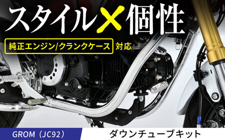 GROM（JC92）ダウンチューブキット / カスタム バイクカスタム カスタムパーツ GROM ダウンチューブ ドレスアップ 純正エンジン対応 亀山市/有限会社ギルドデザイン [AMAA043]