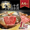 【ふるさと納税】【A4～A5】博多和牛しゃぶしゃぶすき焼き用1kg[500g×2パック]【配送不可地域：離島】【1168511】