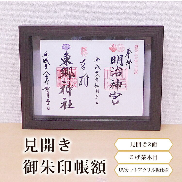 【ふるさと納税】見開き御朱印帳額 見開き2面 こげ茶木目 UVカットアクリル板仕様 [No.438] ／ フレーム シンプル オシャレ 送料無料 岐阜県