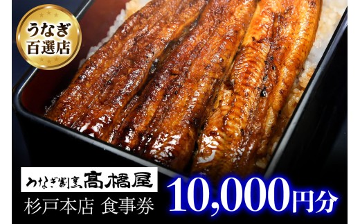 うなぎ割烹 高橋屋 杉戸店 食事券1万円分｜和食 食事処 ランチ ディナー [0724]
