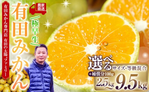 
                  【選べる容量】有田みかん専門店 有田の太陽®ファミリー 極早生 有田みかん 2.5～9.5kg ＋補償分100g 山採れ・サイズ・等級 混合
                