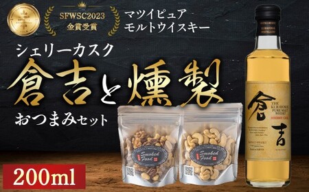 マツイ ピュアモルト ウイスキー 倉吉 シェリーカスク（200ml）と 燻製おつまみセット 燻製 ナッツ お酒 アルコール 鳥取県 倉吉市