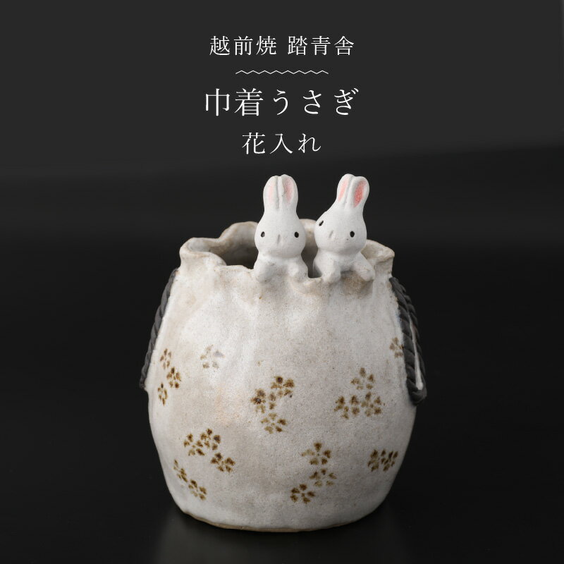 【ふるさと納税】【越前焼】花入れ うさぎ 巾着 1個 踏青舎【花器 花瓶 一輪挿し ホワイト 白 ラビット アニマル 小物 ギフト SDGs 干支 工芸品 伝統工芸士】