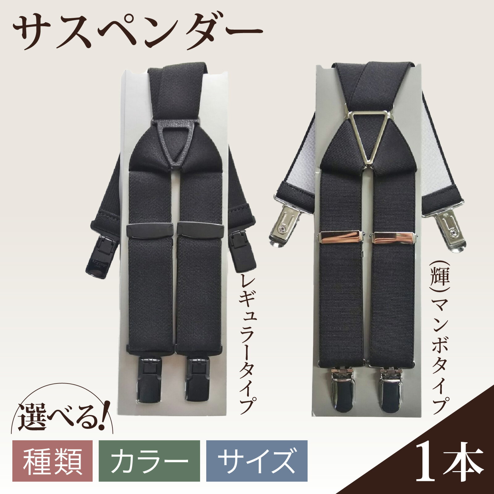 【ふるさと納税】サスペンダー 1本【種類・サイズ・カラーが選べる】