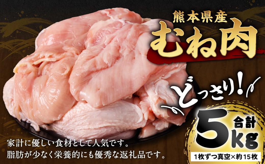 
熊本県産 鶏むね肉 5kg 真空パック 約15枚 鶏肉 ムネ肉 冷凍
