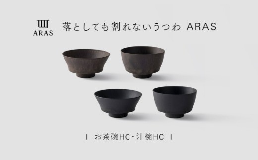【最短翌日配送】ARAS お茶碗・汁椀 HC 2セット グレイズブラック×グレイズブラウン 割れないうつわ ARAS エイラス 色が選べる 皿 食器 うつわ 贈り物 ギフト F6P-3411
