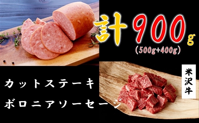 特選★米沢牛カットステーキ500ｇ＆短角牛入りボロニアソーセージ400ｇ　黒毛和牛　ブランド牛