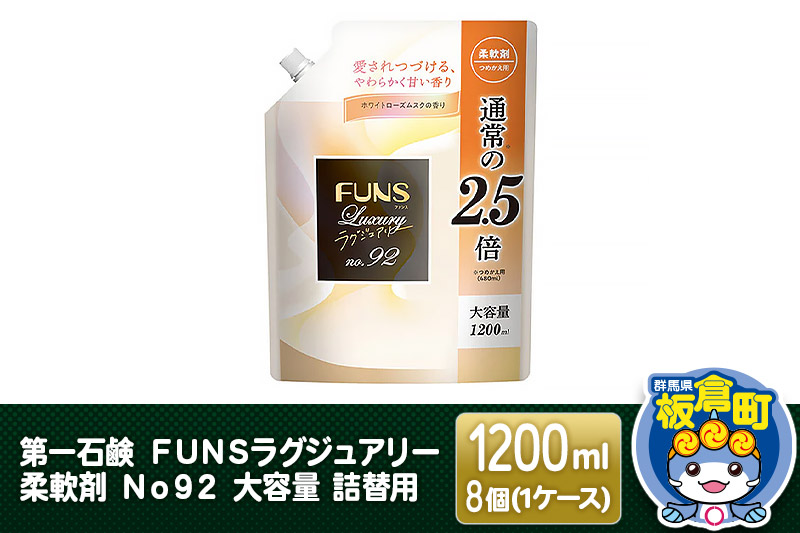 第一石鹸 ＦＵＮＳラグジュアリー柔軟剤 Ｎｏ９２ 大容量 詰替用 1200ml×8個（1ケース） [日用品 洗濯用品 洗剤 液体洗剤 洗濯洗剤 プレゼント ギフト]