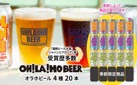 【クラフトビール】４種飲み比べ20本セット（ゴールデンエール、アンバーエール、ヌーベルセゾン、季節仕込み各5本 ）｜オラホビール 地ビール