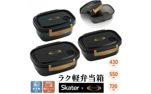 ラク軽弁当箱(Ｓ~L) 1段 【Sサイズ】【おしゃれ 冷凍 レンジ 幼稚園 キッズ 小さめ 小さい ミニ ラク軽ＲＩＺＡＰ ライザップ rizap 男性 女性 メンズ】ライザップ スケーター 571671 奈良県 奈良市 skt132