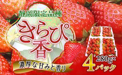 
            ＜抜群の美味しさの静岡限定品種:きらぴ香 いちご 280g×4パック＞_ いちご イチゴ 苺 きらぴ香 ストロベリー 静岡 果物 くだもの フルーツ デザート 産直 産地直送 送料無料 【1453521】
          