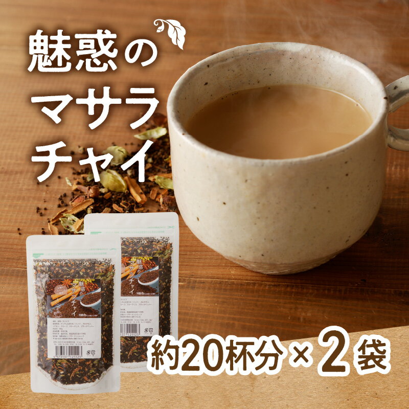 【ふるさと納税】 紅茶 マサラチャイ 100g 約20杯分 2袋 魅惑 ブレンド 茶葉 ミルクティー インドの伝統的な飲み物 本格的なスパイス使用 濃厚なスパイスの香り 香り豊かなままお届け お取り寄せ 送料無料