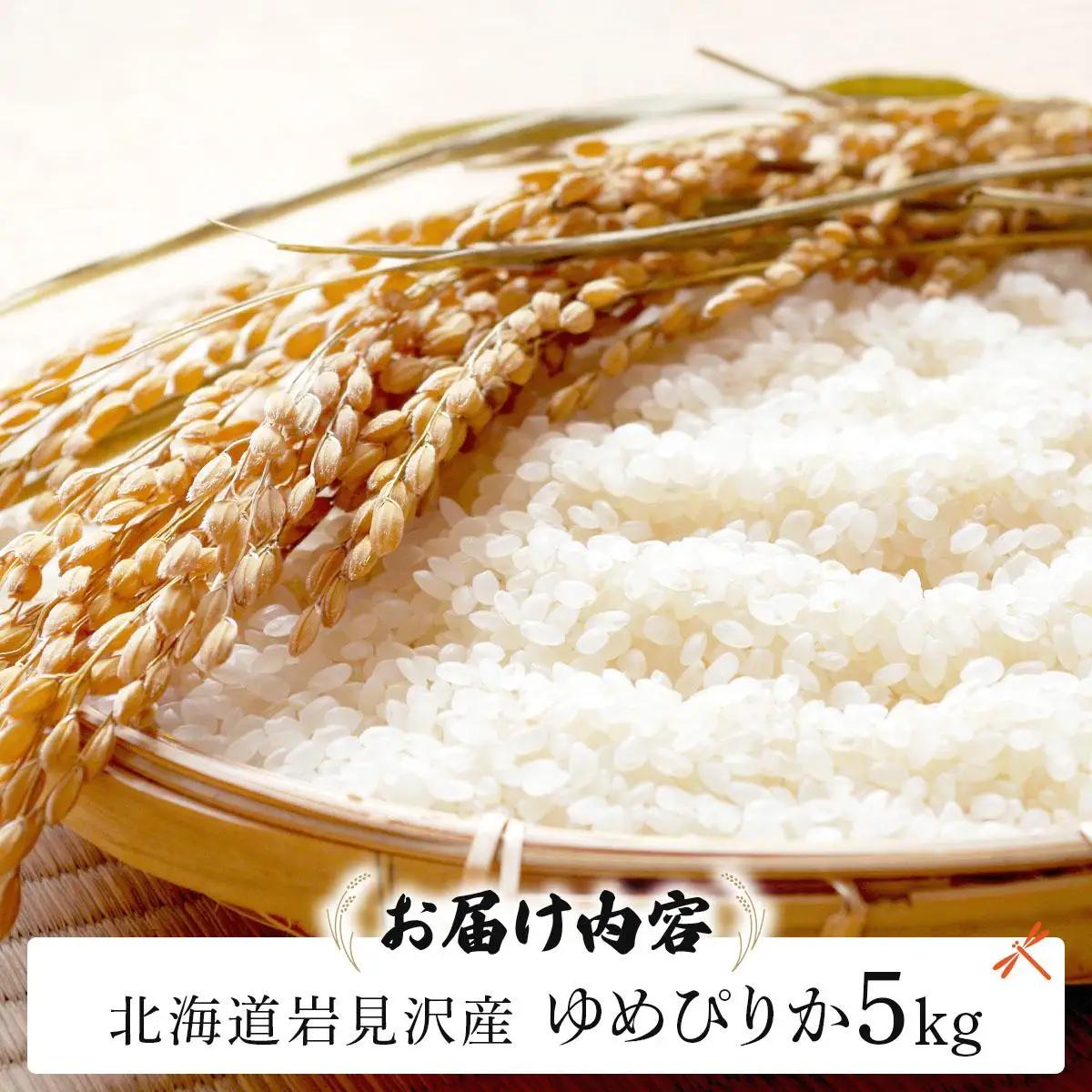 《令和 7 年産》 お米 ゆめぴりか 5kg |  a164-002