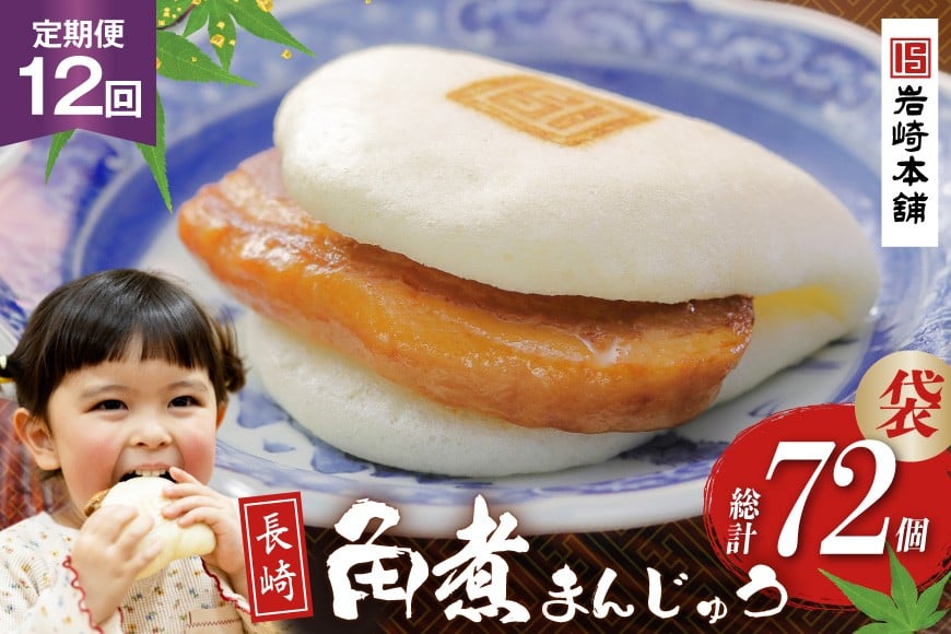 
            BJ005 岩崎本舗 【12回定期便】 長崎角煮まんじゅう 6個入 (袋) [長崎県 島原市]
          