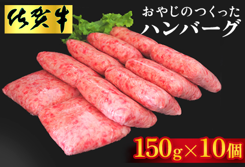 おやじのつくったハンバーグ(150g×10個)【佐賀牛 牛肉 手軽 簡単 無着色 保存料未使用 肉汁 旨味 本格的 やわらか こだわり 手ごね 肉のプロ】B5-A088002