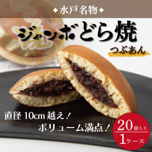 リピーター続出！ 水戸名物 ジャンボどら焼（つぶあん）20個入り 1ケース トーア乳業謹製（DZ-2）