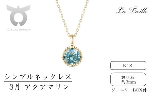 シンプルネックレス　Ｋ18【3月：アクアマリン】