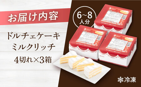 【訳あり】ドルチェケーキ ミルクリッチ ケーキ 計12個（4個×3箱）ケーキ6号 1ホール分 練乳みるく パーティー ケーキ 練乳 みるく   【ファミール製菓株式会社】 [AKCI017]