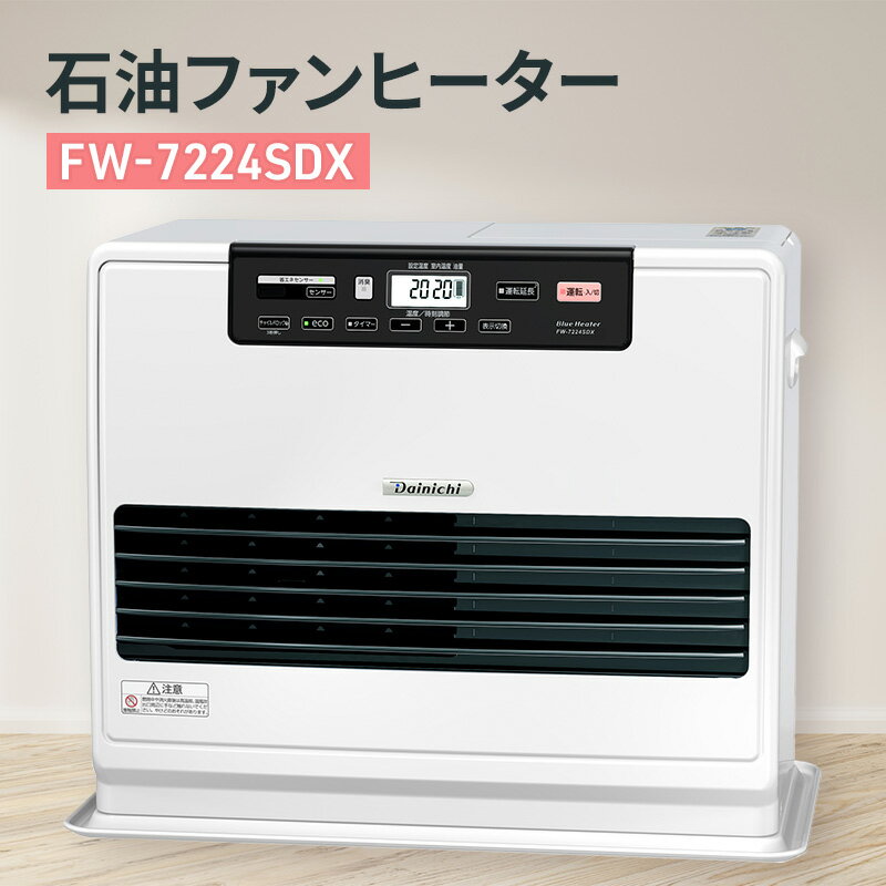 【ふるさと納税】石油ファンヒーター　FW-7223SDX ストーブ ヒーター ファンヒーター 石油 暖房 灯油 電化製品 家電 ダイニチ 3年保証 新潟