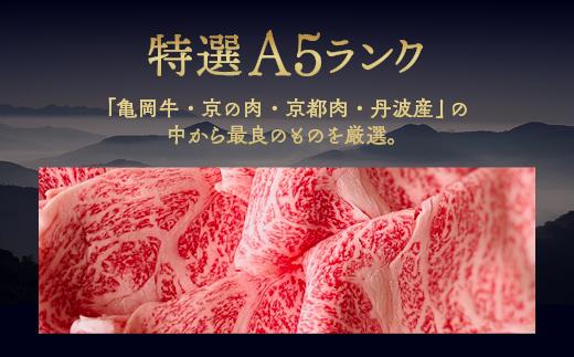 ＜丹波亀岡京の肉ひら山厳選＞京都府産黒毛和牛特選A5ランクすき焼き・しゃぶしゃぶ用スライス450g