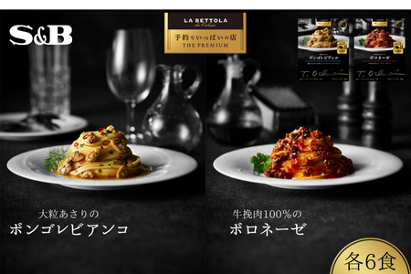 「S&B　予約でいっぱいの店」牛挽肉100％のボロネーゼ＆大粒あさりのボンゴレビアンコ：各6個 【S&B】SB シェフ監修 パスタソース ボロネーゼ 挽肉100％ 大粒あさり お手軽 簡単 湯煎 レンジ対応 おかず 夕食 グルメ レトルト エスビー食品 埼玉県 加須市 ふるさと納税 返礼品 送料無料