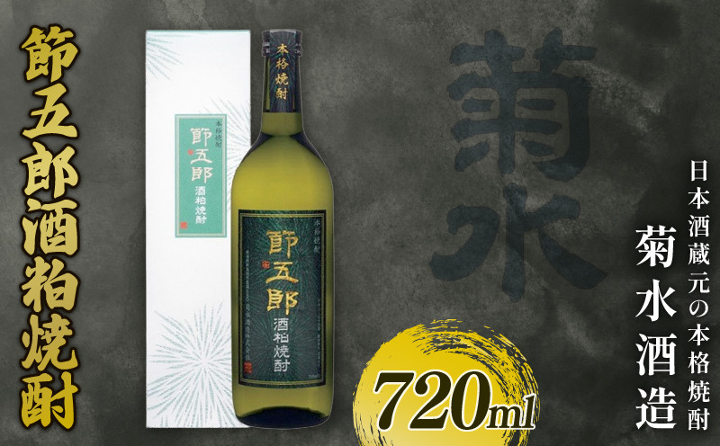 
                  菊水 節五郎 酒粕焼酎 720ml 焼酎 酒粕焼酎 本格焼酎 酒 お酒 地酒 菊水 節五郎 新潟 新発田 スッキリ アルコール フルーティー 芳醇 度数35度 贈答 ギフト プレゼント 父の日 お中元 お歳暮 お正月 年末年始 お祝い 新発田市の日本酒 新潟県の日本酒 E128_01
                