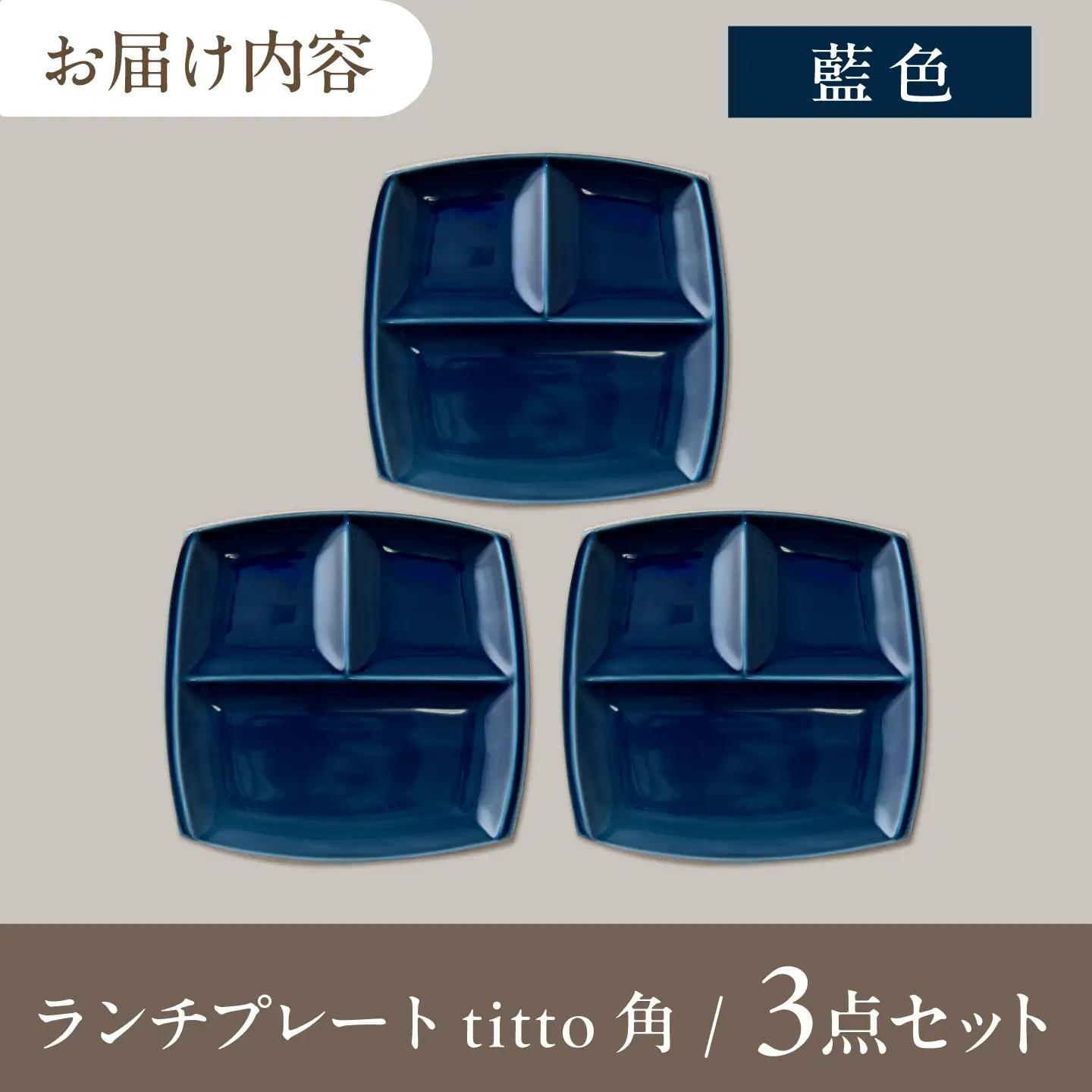 【美濃焼】 ランチプレート titto 角 藍色 3枚 瑞浪市 / JS企画 / 小田陶器 食器 プレート 仕切り皿 おしゃれ[AZAZ372]