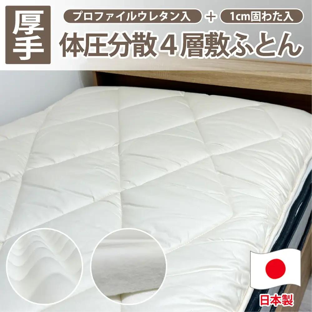 日本製 4層 体圧分散 プロファイルウレタン 敷ふとん 100×210cm シングル サイズ HGP-4S 寝具 阪南市