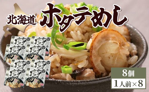 
                  北海道ホタテめし　4個入り×2セット ※沖縄・離島への配送不可
                