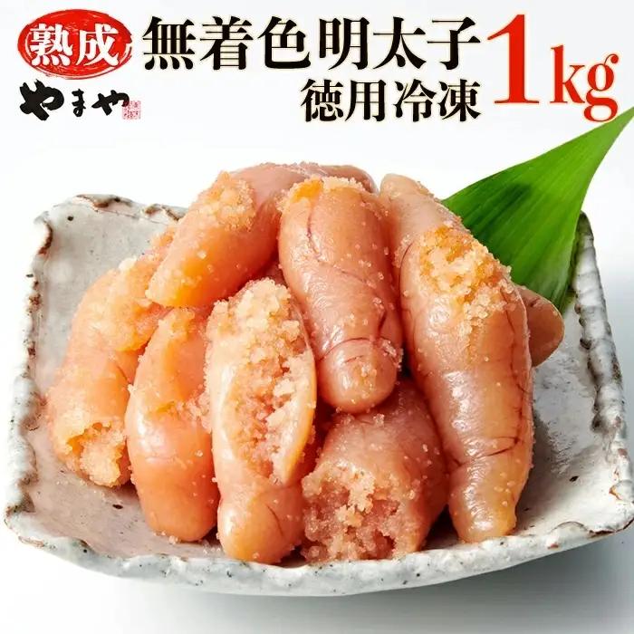 やまや【訳あり】熟成無着色辛子明太子　徳用冷凍 1kg（500g×2） 2S1-S