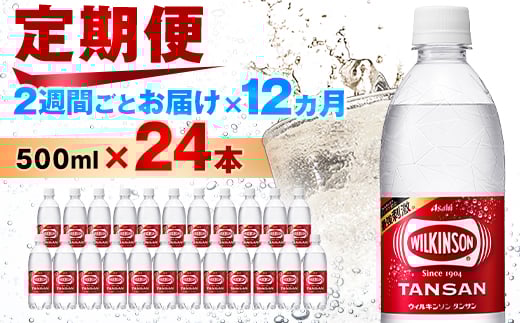 
            ＜2週間毎定期便＞＜月2回:12か月＞ウィルキンソン タンサン 500ml＜24本＞1箱ずつ全24回_ 炭酸水 定期便 強炭酸 炭酸飲料 飲料 ペットボトル メーカー ストレート ソーダ 割材 ハイボール アウトドア キャンプ  常温 ランキング 人気 山梨 【4013658】
          