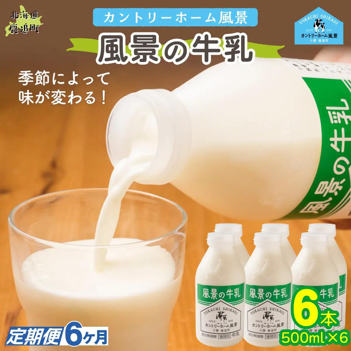 【定期6ヶ月】風景の牛乳 500ml ×6 SKB077