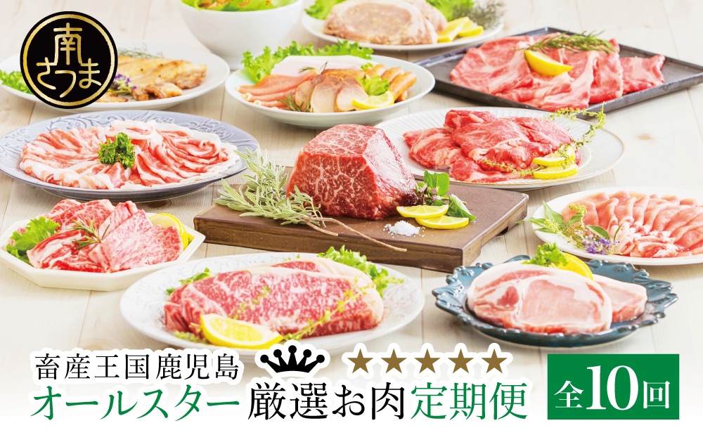 【定期便】畜産王国・南さつま市のオールスター厳選お肉定期便（10回） 牛肉 豚肉 すき焼き しゃぶしゃぶ 赤身 焼肉 味噌漬け 冷凍 定期便 鹿児島 南さつま市