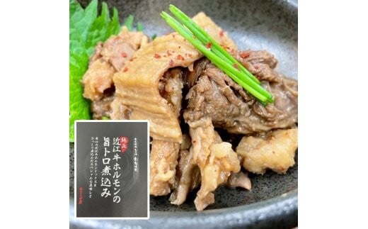 
            たなぼた純正近江牛ホルモンの旨トロ煮込み(5個)
          