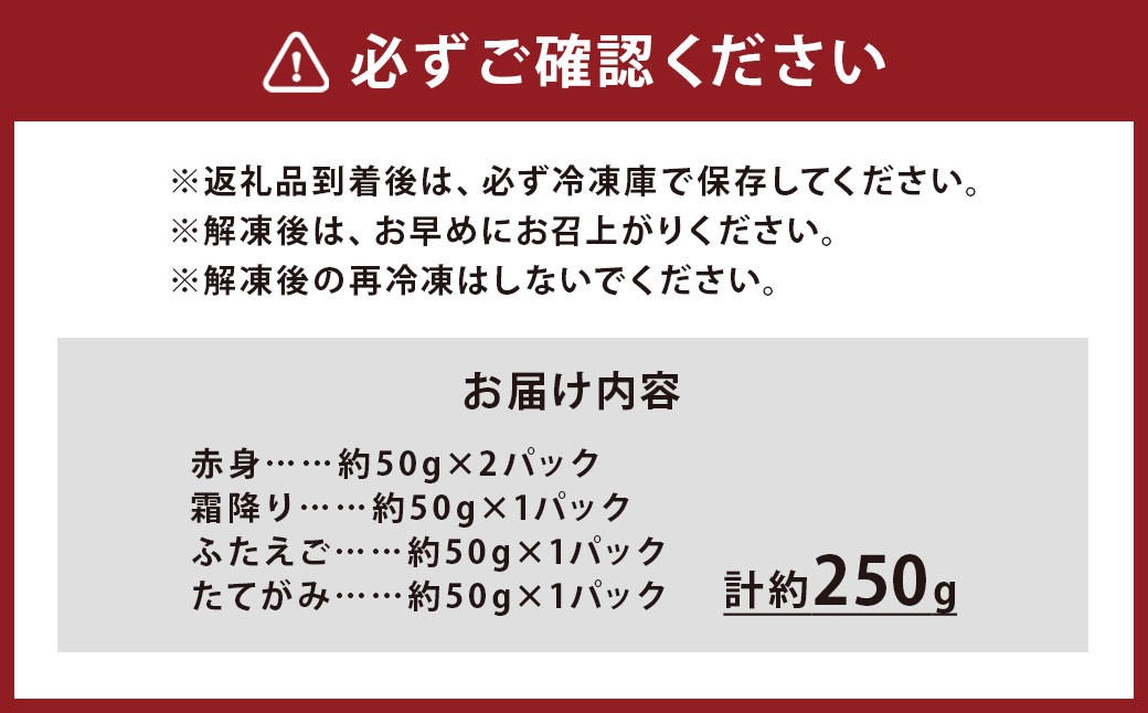 国産熊本馬刺し4種（赤身、霜降り、ふたえご、たてがみ）約250g