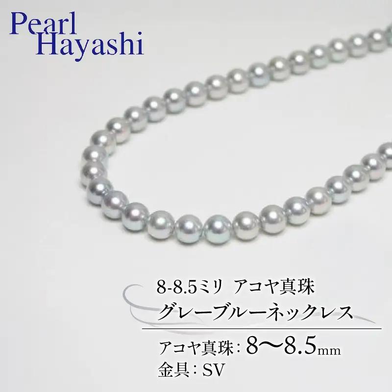 定番8～8.5ミリ　アコヤ真珠　グレーブルーネックレス／　真珠　南伊勢町　パールハヤシ　三重県　伊勢志摩産