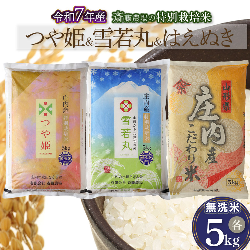 【令和7年産】斎藤農場の特別栽培米つや姫無洗米・雪若丸無洗米・はえぬき無洗米 各5kg 山形県鶴岡市 K-7174