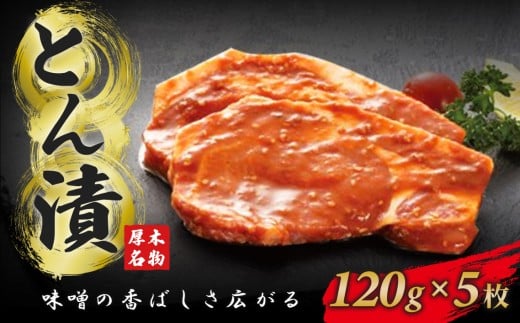 厚木名産 とん漬 5枚入り ／ 豚肉 みそタレ 神奈川県 No.774