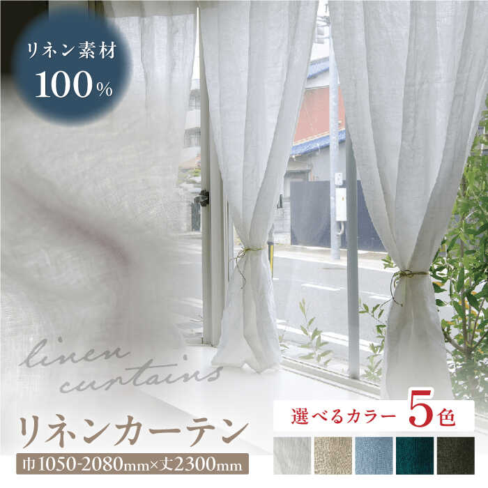 【ふるさと納税】【オーダーカーテン】リネンカーテン 巾1050-2080mm レース 5色＜色・サイズが選べる＞ 麻 天然素材 インテリア 岐阜市 / インテリアハウスIROHA[ANES011]