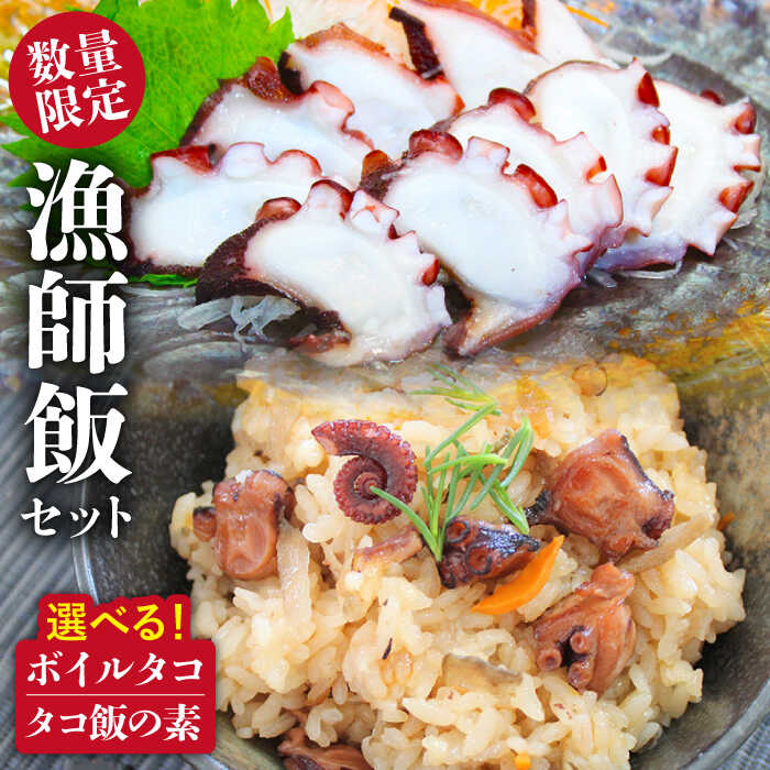 【ふるさと納税】【選べるセット】【楽天限定】蛸漁一筋60年！本気の漁師飯セット！ボイルタコ・蛸飯の素【平戸市/めぐみ屋】 [KAB209]今が旬 1万円 10000円 1万 10000円以下 10000円